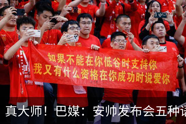 真大师！巴媒：安帅发布会五种语言灵活转换，英西意法葡游刃有余