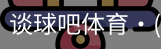 谈球吧