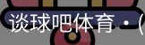 谈球吧